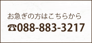 お急ぎの方はこちらから。TEL:088-883-3217