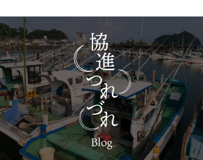 協進つれづれ [特小]Blog[/特小]